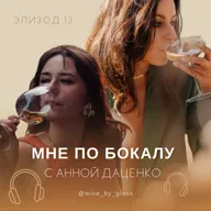 По бокалу с Анной Даценко