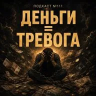 №111. ВДА и деньги: почему мы боимся денег, бедности и высоких доходов