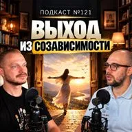 №121. Как выйти из созависимости - план выхода из созависимой модели отношений