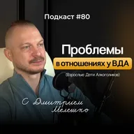 №80. ВДА и страх отношений. Почему мы притягиваем токсичных людей и как строить здоровые отношения.
