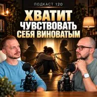 №120. Созависимость и чувство вины. Почему вам так сложно начать выбирать себя и как из этого выйти