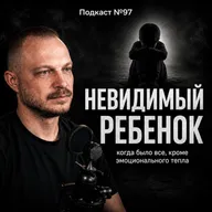 №97. Взрослые дети эмоционально холодных родителей – когда было всё, кроме тепла и близости