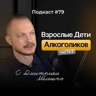 №79. ВДА. Как выйти из замкнутого круга / Взрослые дети алкоголиков - часть №2