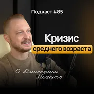 №85. Кризис среднего возраста - как приходит и что с этим делать. Перевал в середине пути