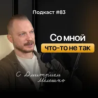 Подкаст №83. Почему мы относимся к себе и другим определенным образом и как это изменить / Самооценка