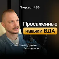 №86. ВДА и их жизненные навыки / Какие навыки не получают взрослые дети алкоголиков