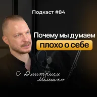Подкаст №84. Почему мы обесцениваем себя. Как наш мозг обманывает нас и как вернуть себе здоровую самооценку