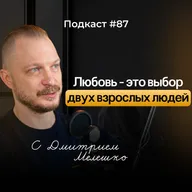 №87. ПОЧЕМУ В ОТНОШЕНИЯХ СТАНОВИТСЯ ХОЛОДНО ❄️ и можно ли вернуть близость?