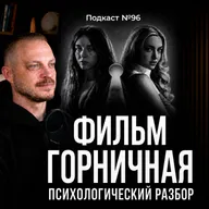 №96. Разбор фильма «Горничная». Почему жертва кажется ненормальной, а абьюзер идеальным