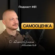 Подкаст №81. Причины низкой самооценки и что с этим делать / Как повысить и вернуть здоровую самооценку