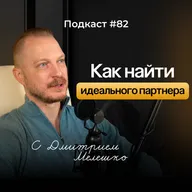 №82. Как найти идеального партнера / Реальная близость или фантазия о любви