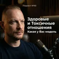 Подкаст №92. 3 модели отношений. Почему здоровые отношения кажутся скучными, а токсичные — живыми