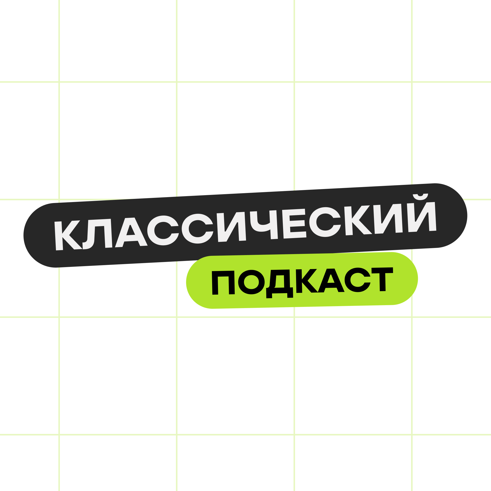 #КлассическийПодкаст | СПО «Классики»