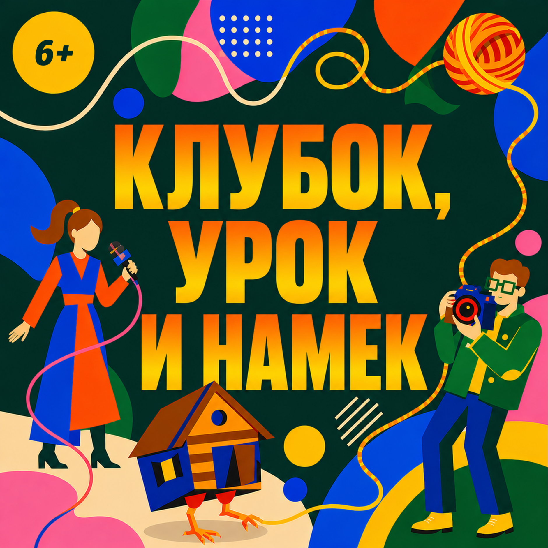 Клубок, урок и намёк