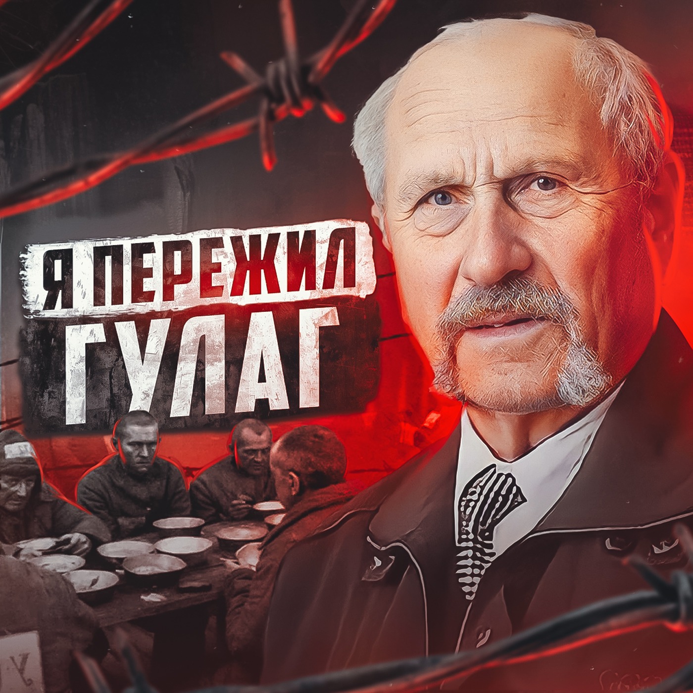 🟥 СССР // Как сидели при Сталине – ГУЛАГ