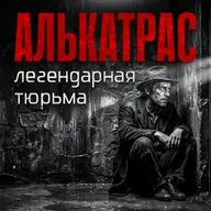 Отсюда НЕВОЗМОЖНО сбежать. Алькатрас – самая строгая тюрьма США