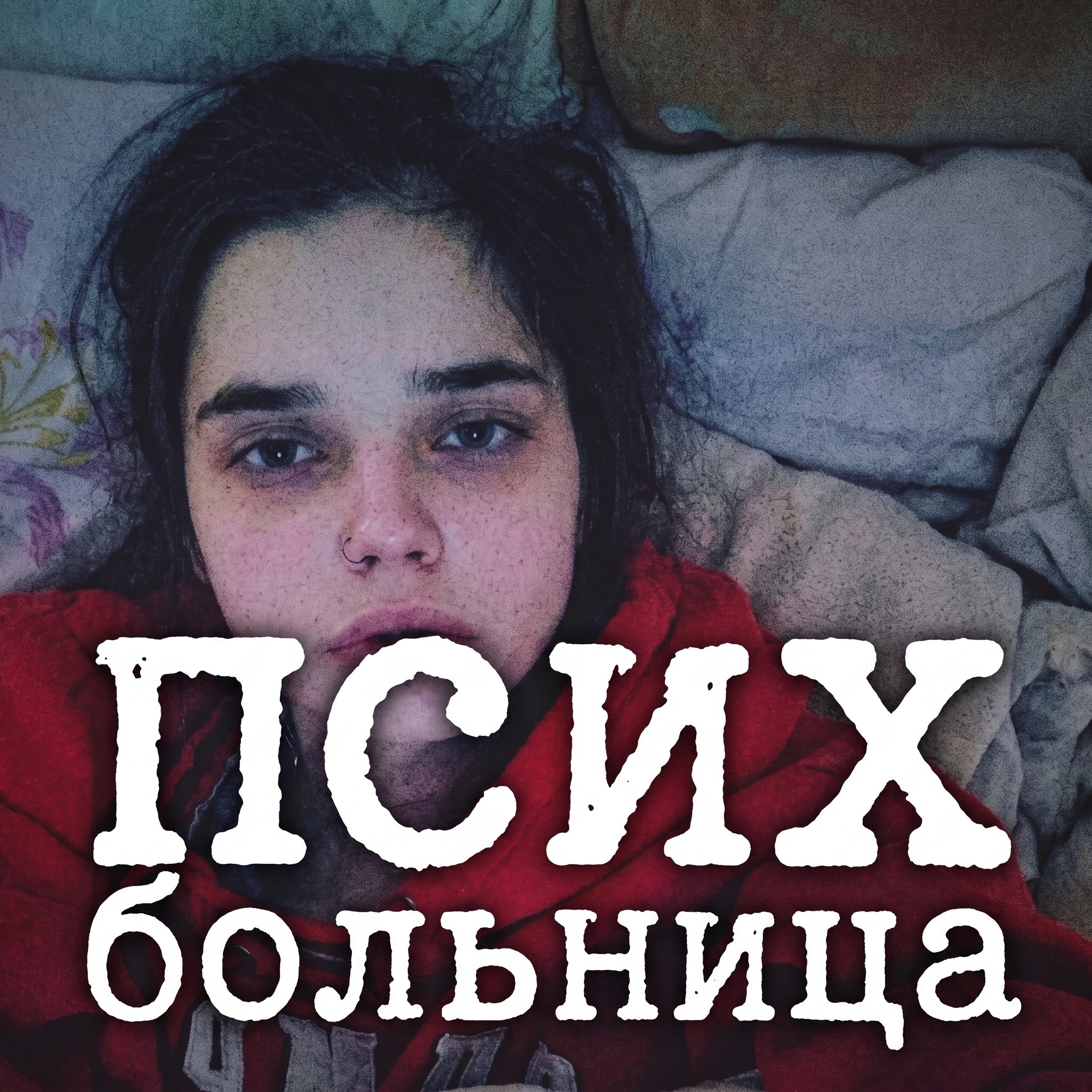 РОССИЯ / Сбежала от отца-тирана в психушку