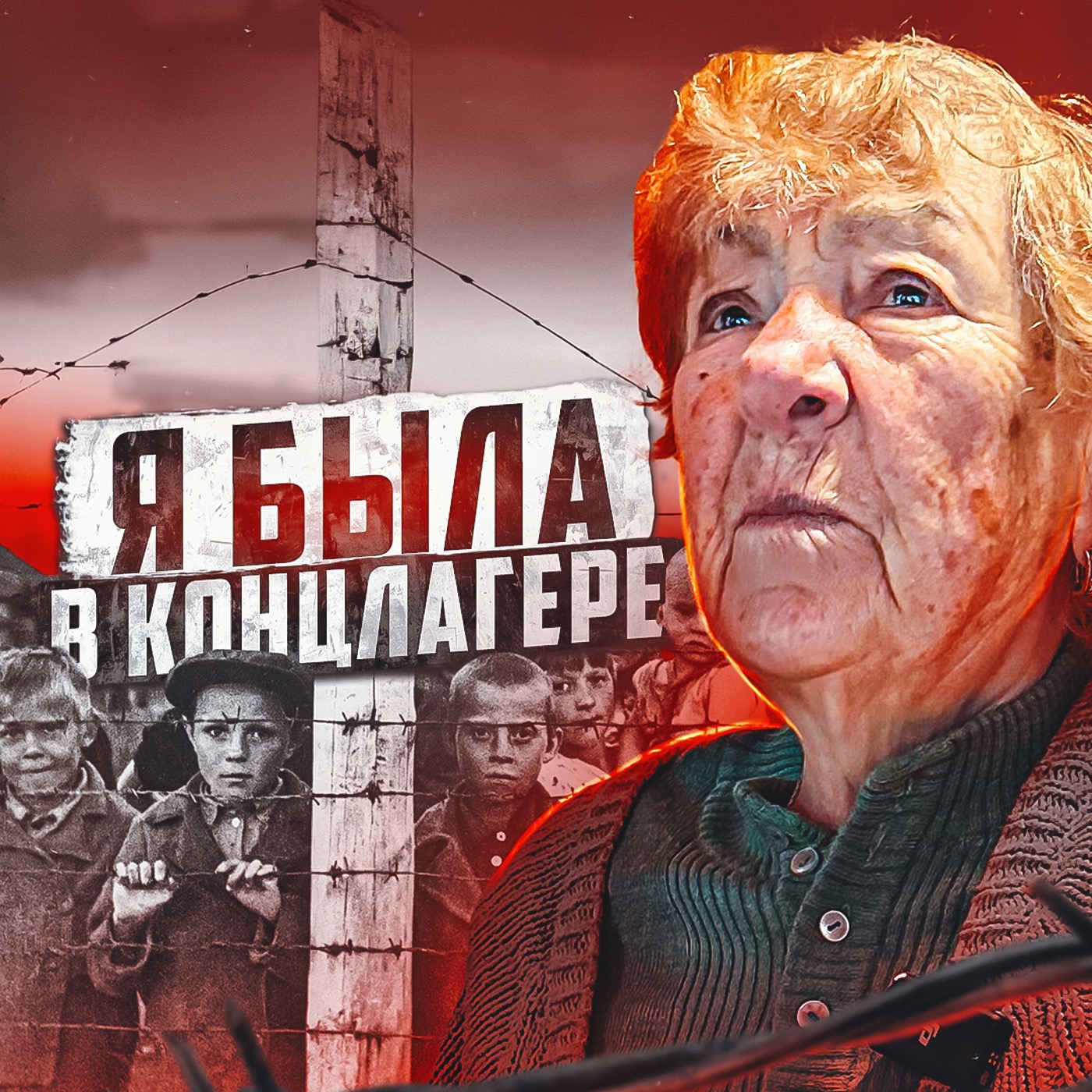 ⬛️ ТРЕТИЙ РЕЙХ // Девочка, которую угнали в концлагерь