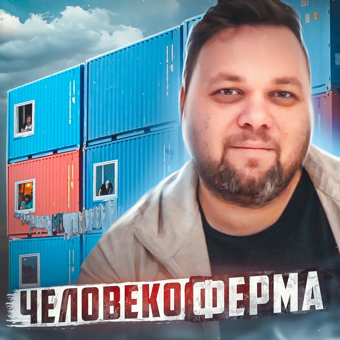 🇨🇳 КИТАЙ // Человекоферма (будущее наступило!)