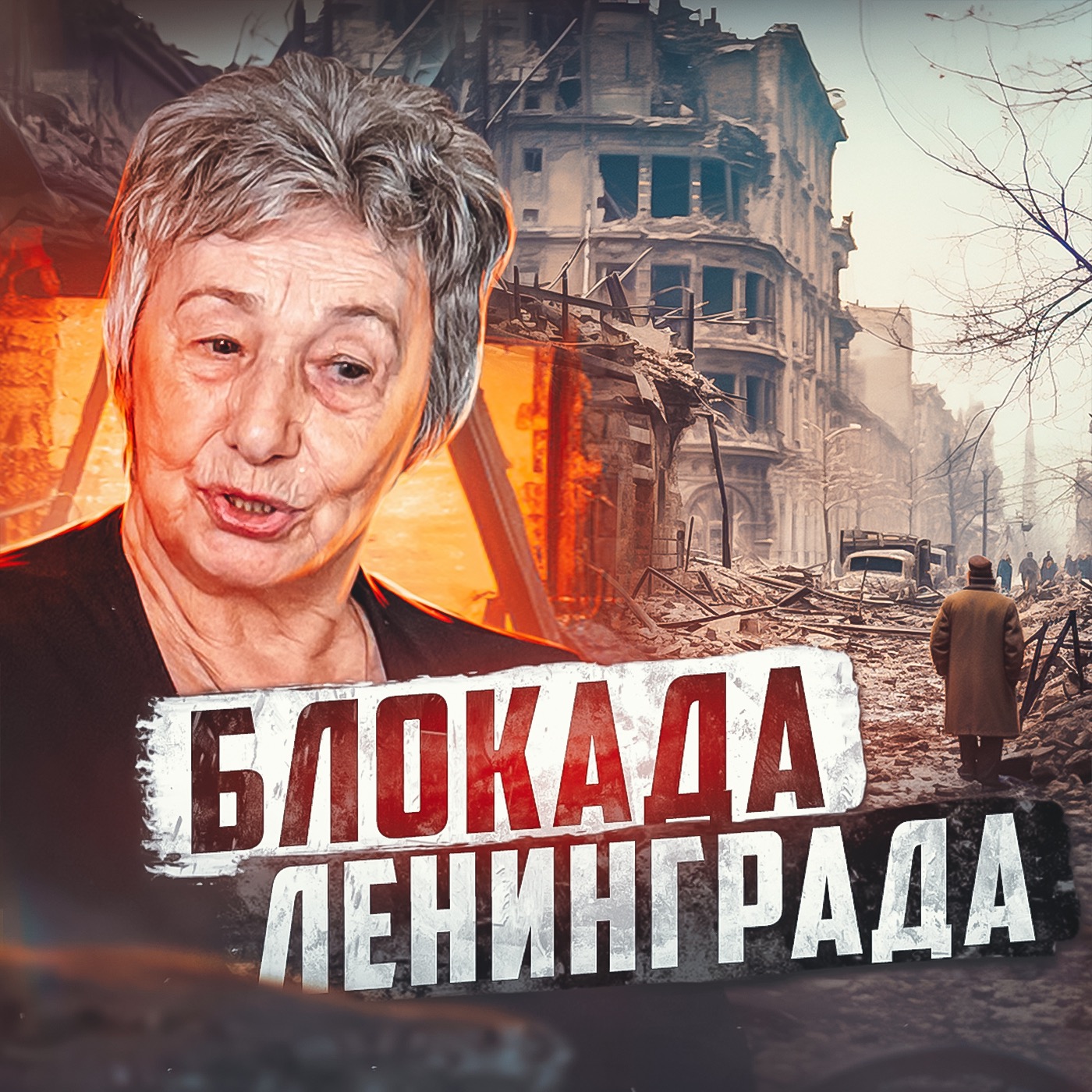 🟥 СССР // Блокада Ленинграда