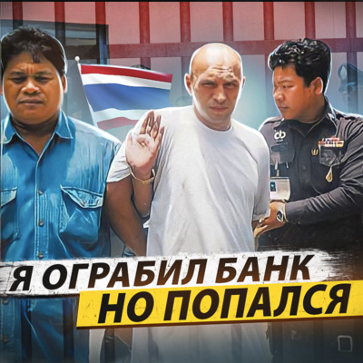 🇹🇭 ТАЙЛАНД // Украл $300 000, затопил их в океане и сел в тюрьму с пожизненным сроком