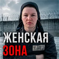 Бывшая зечка – про рабский труд, стукачей и запретную любовь
