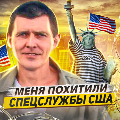 🇺🇸 Русский хакер про тюрьмы США: авиалинии для зэков, частные тюрьмы и атмосфера ненависти