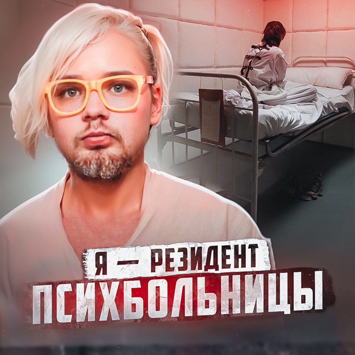 🇪🇪 ЭСТОНИЯ // Психбольница. Рассказ душевнобольного