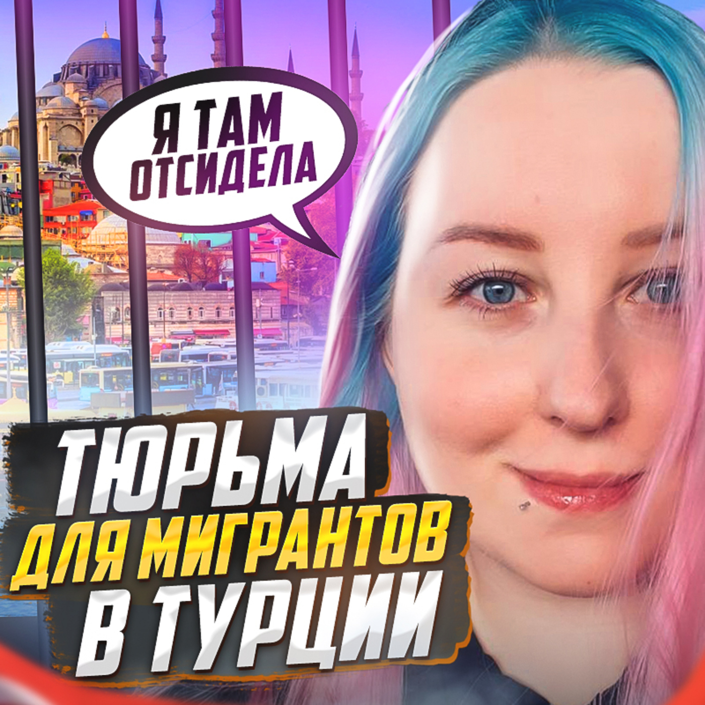 🇹🇷 ТУРЦИЯ // Тюрьма для русских (и не только)