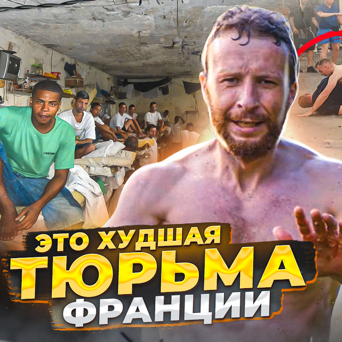 🇫🇷 ФРАНЦИЯ // Тюрьма, где охранники ничего не могут