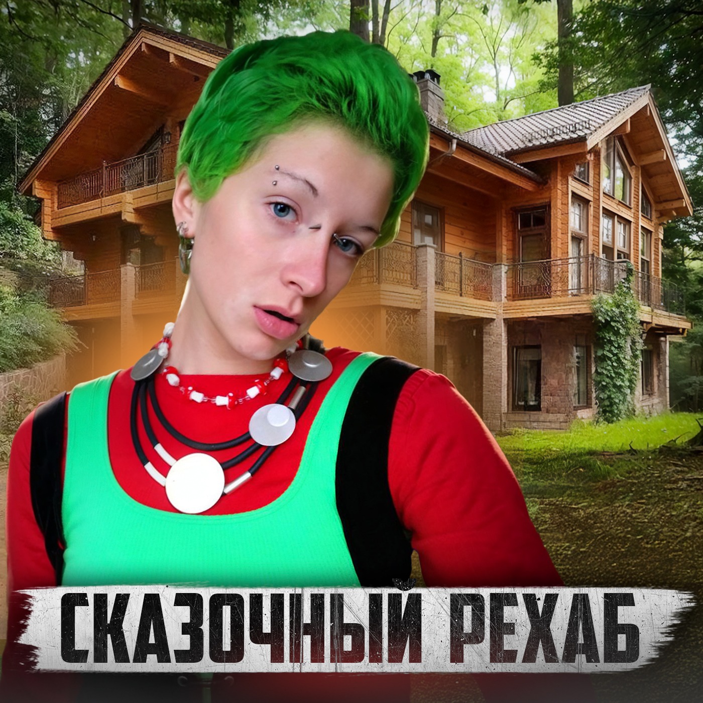 🇺🇦 УКРАИНА // Уютный рехаб для наркоманов