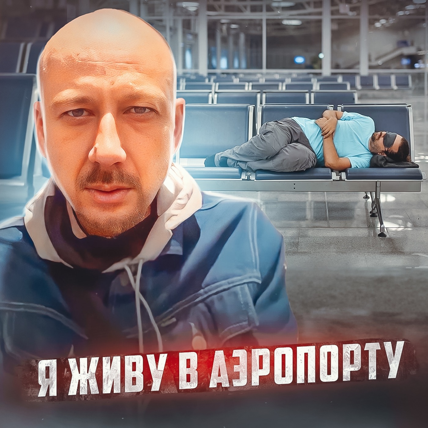 🇲🇾 МАЛАЙЗИЯ // Человек, который живёт в аэропорту