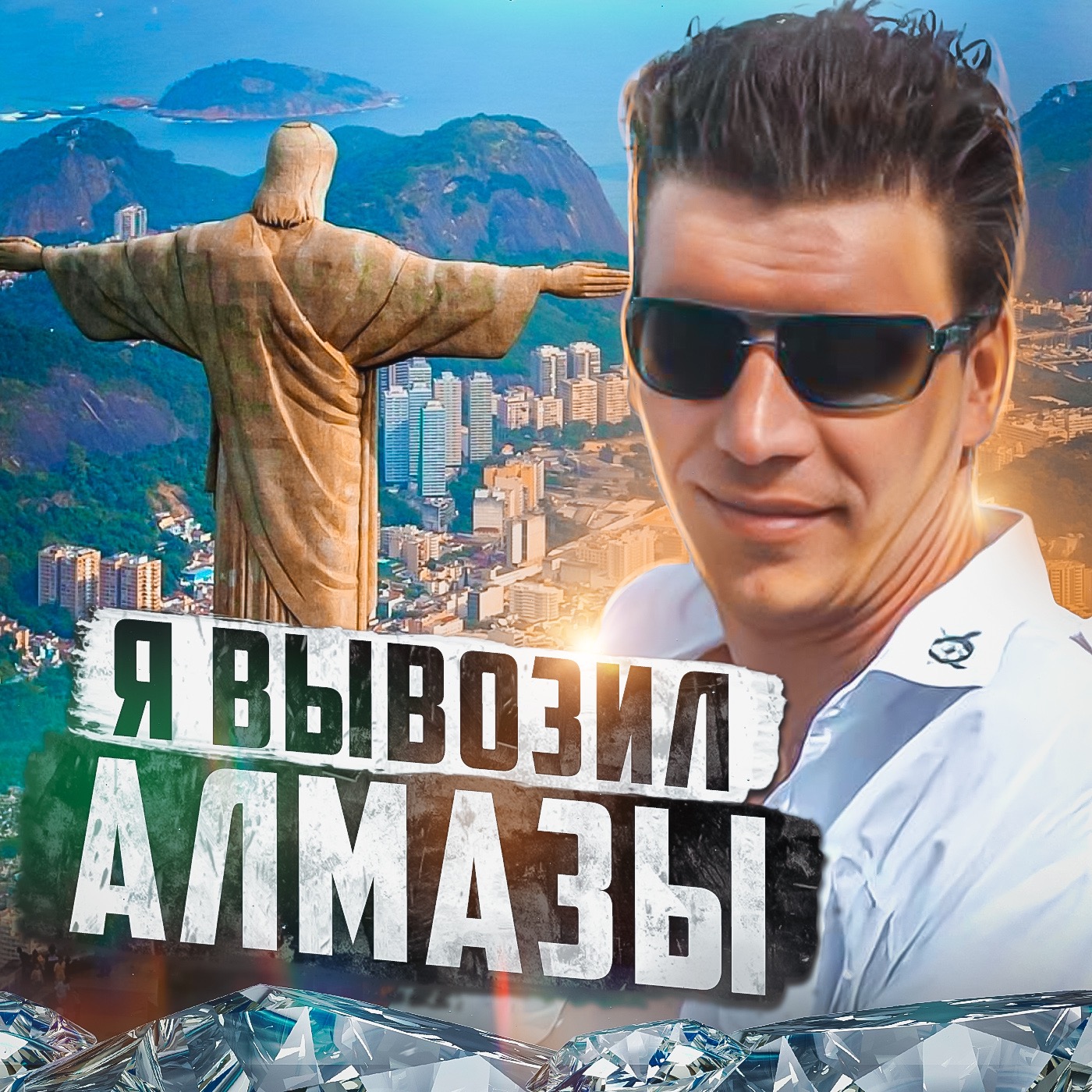 🇧🇷 БРАЗИЛИЯ // Кокаин, бриллианты и побег