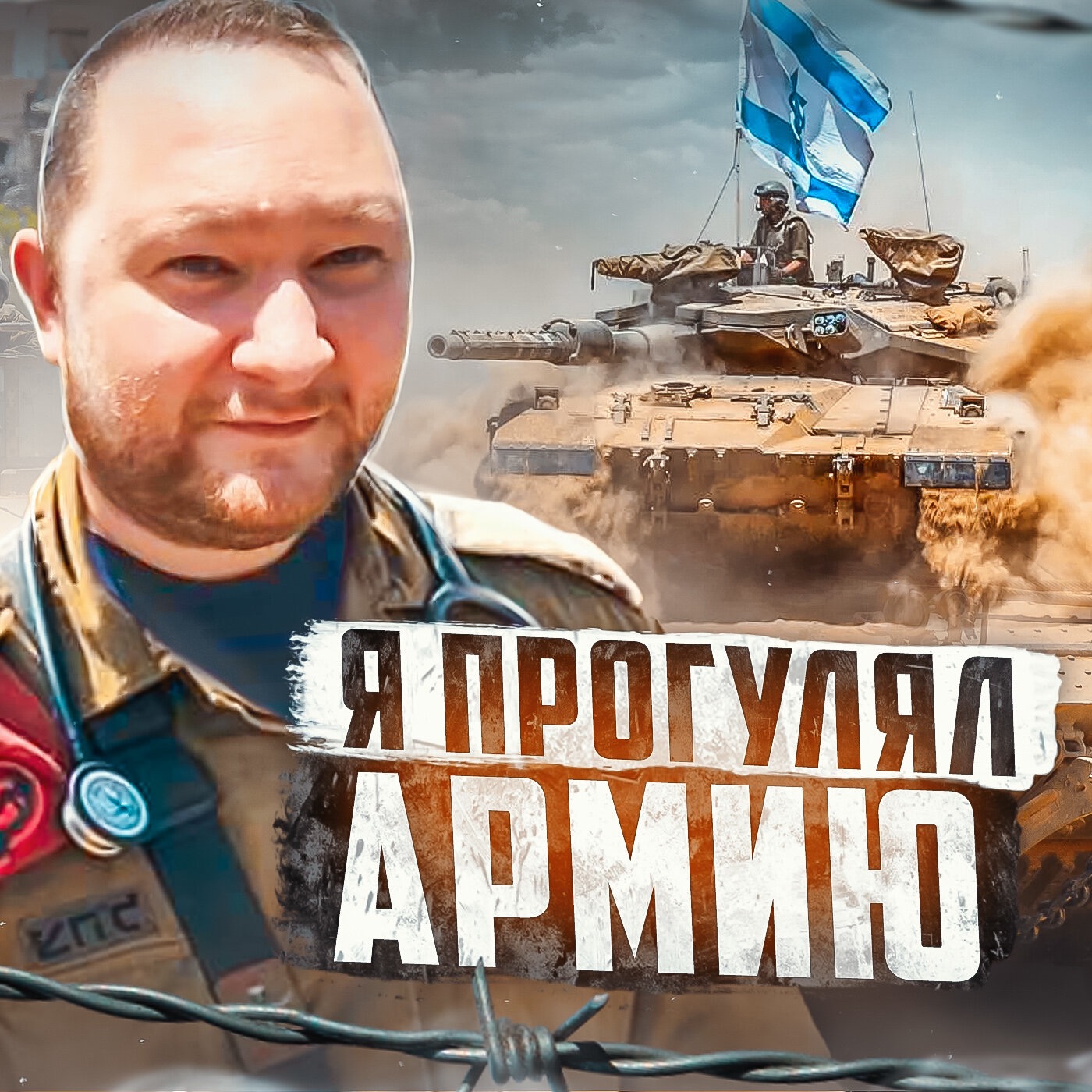 🇮🇱 ИЗРАИЛЬ // Тюрьма для солдат
