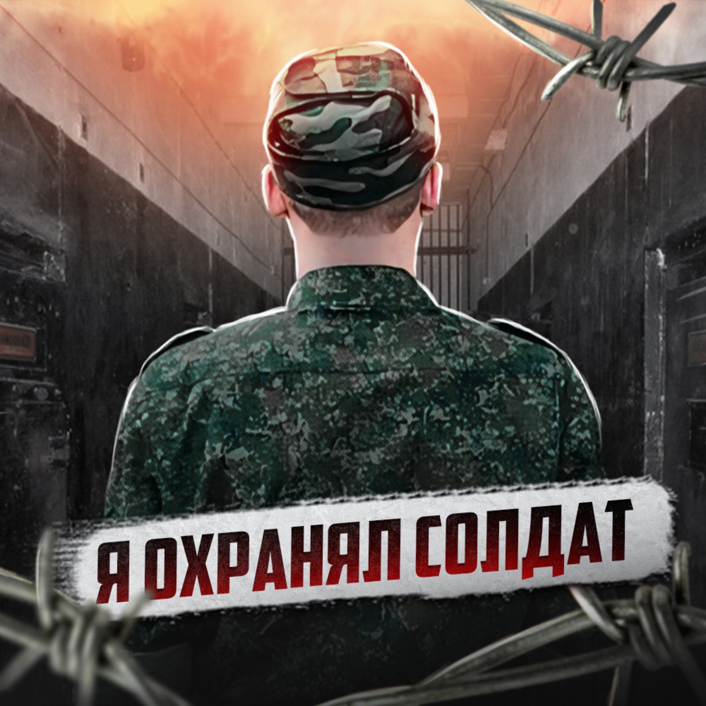 🇷🇺 РОССИЯ // Охранник гауптвахты