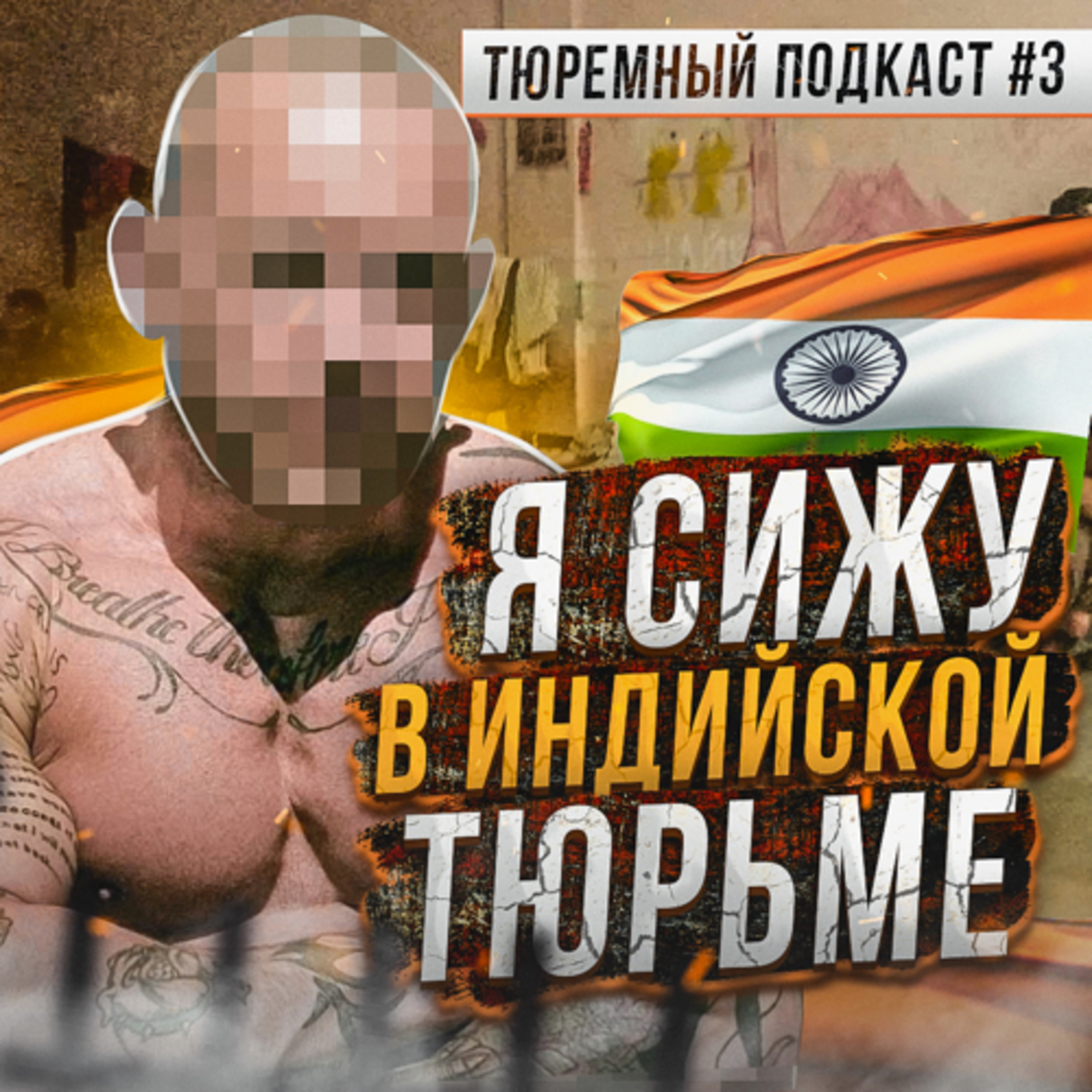 ИНДИЯ // Он сидит в тюрьме Гоа прямо сейчас. Как русскому среди индусов