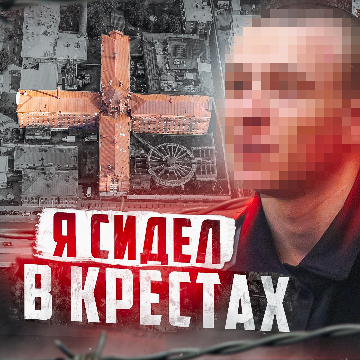 🇷🇺 РОССИЯ // Кресты — тюрьма номер 1