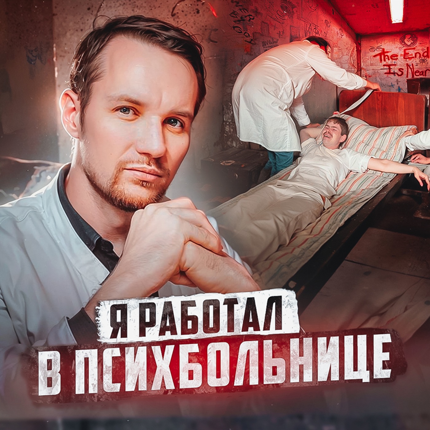 🇷🇺 РОССИЯ // Врач психбольницы