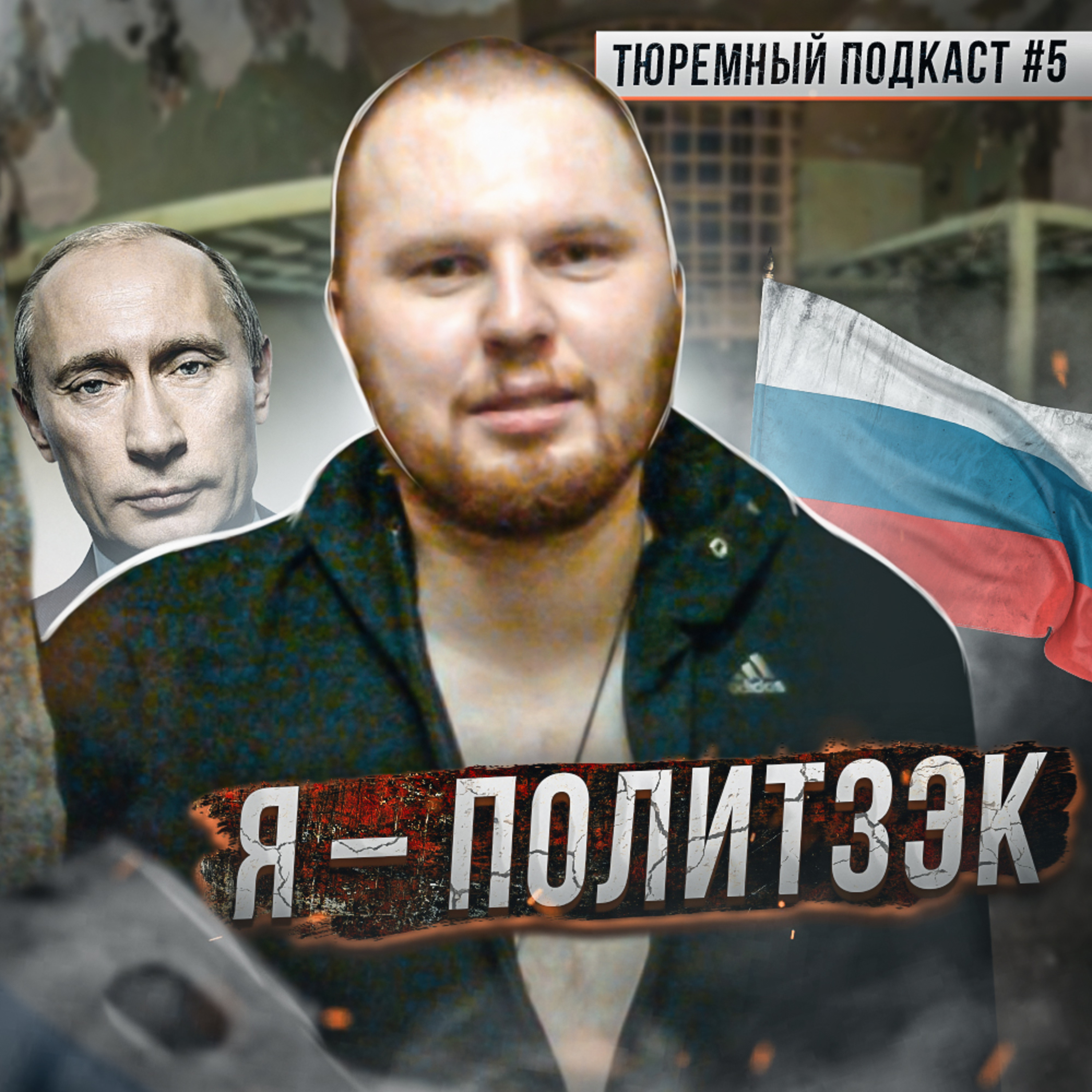 РОССИЯ // Как сидят политические заключённые
