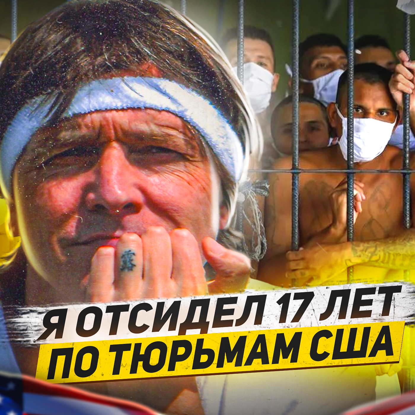 🇺🇸 Про тайное Тюремное государство в США