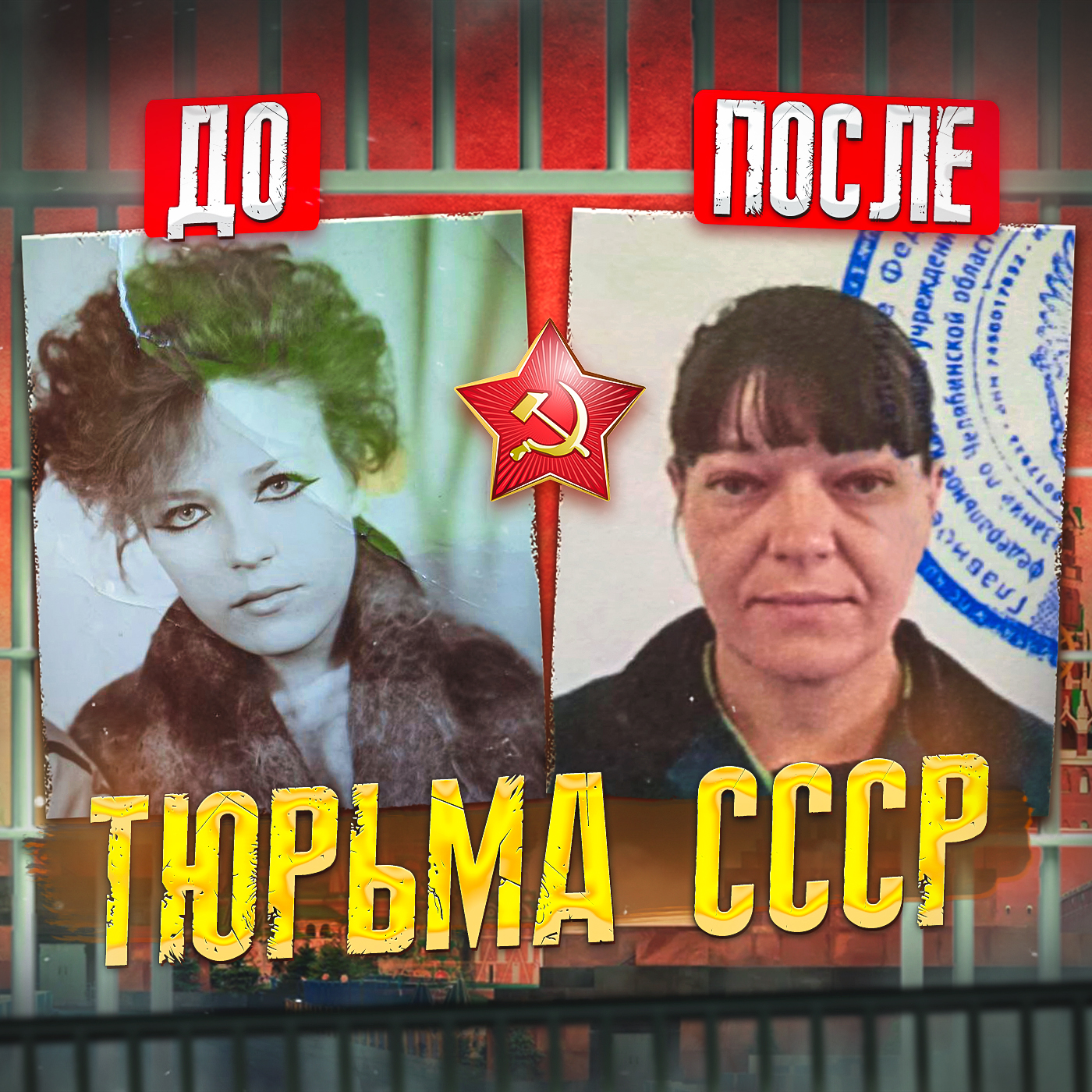 🟥 СССР // Тюрьма для маленьких девочек