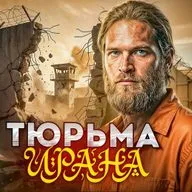 Русский в тюрьме для шпионов! Как сидится в Иране во время войны