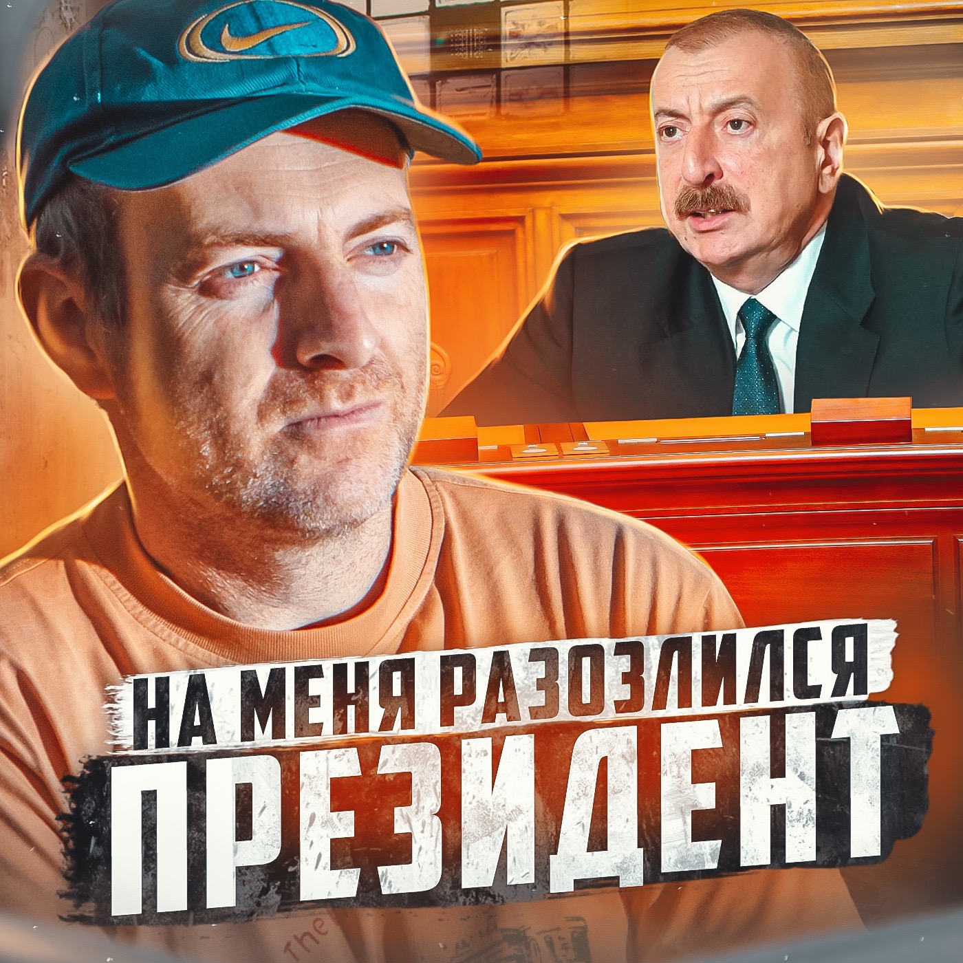 🇦🇿 АЗЕРБАЙДЖАН // Что будет, если разозлить президента