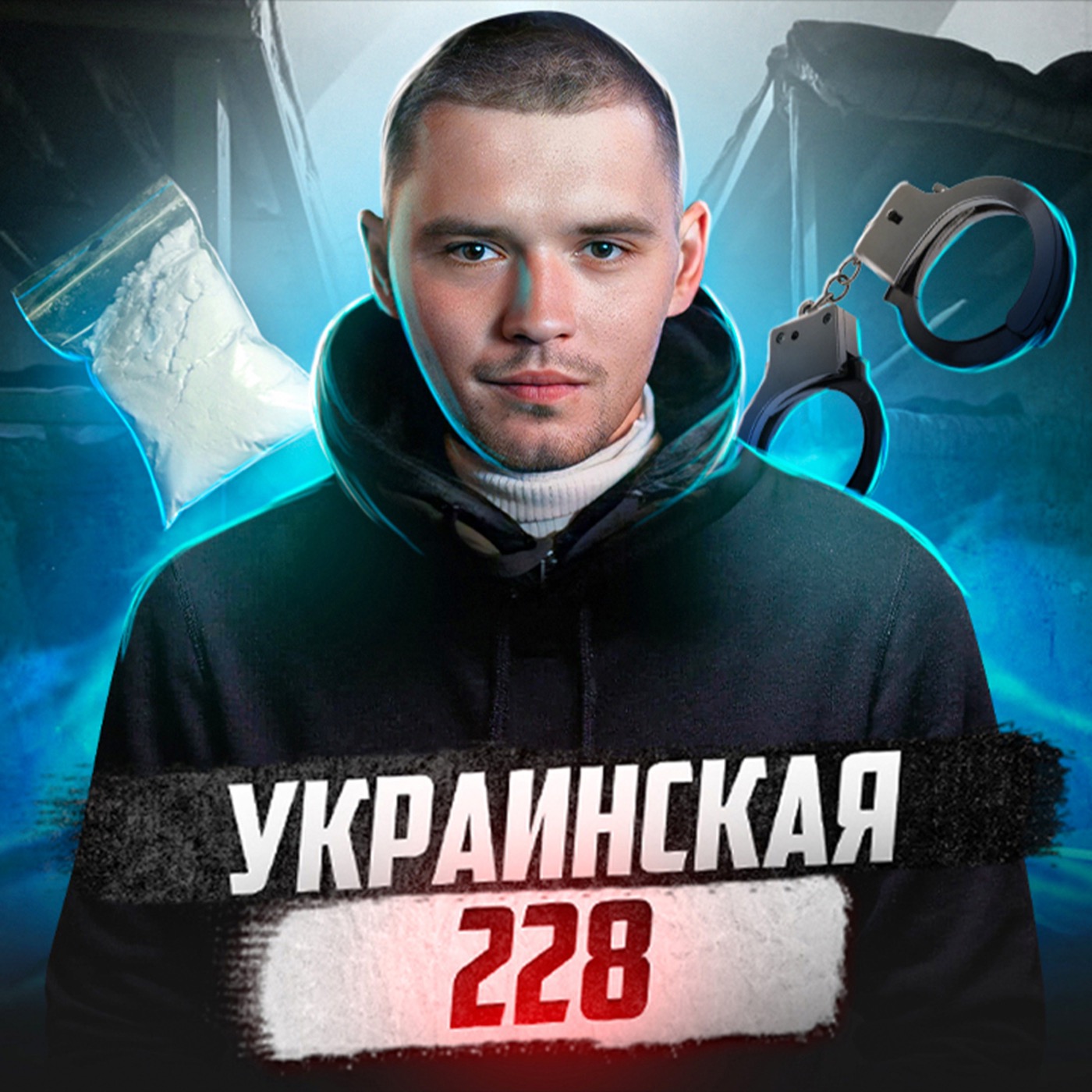 🇺🇦 УКРАИНА // Куда приводит травка