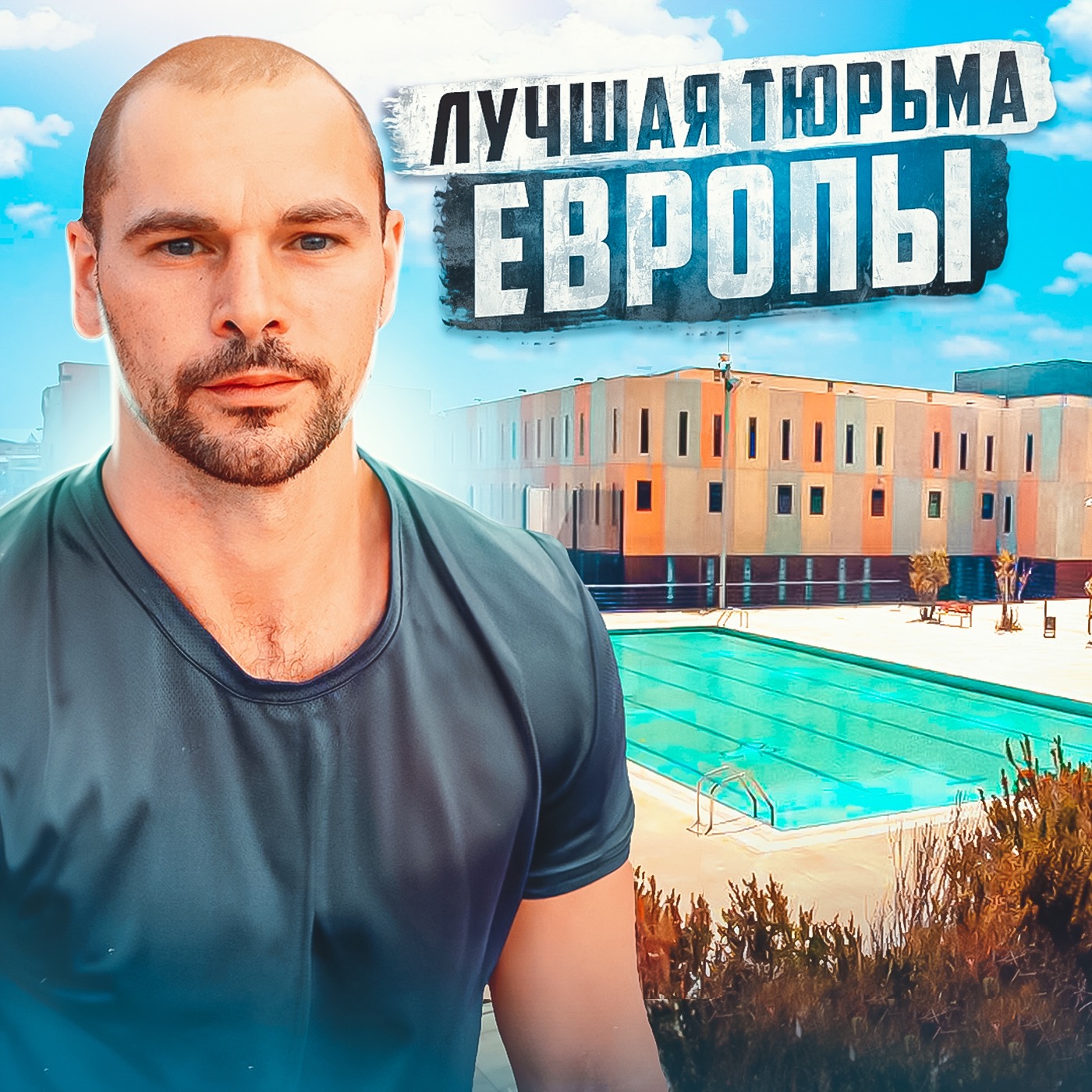 🇪🇸 ИСПАНИЯ // Тюрьма, из которой не хотят выходить