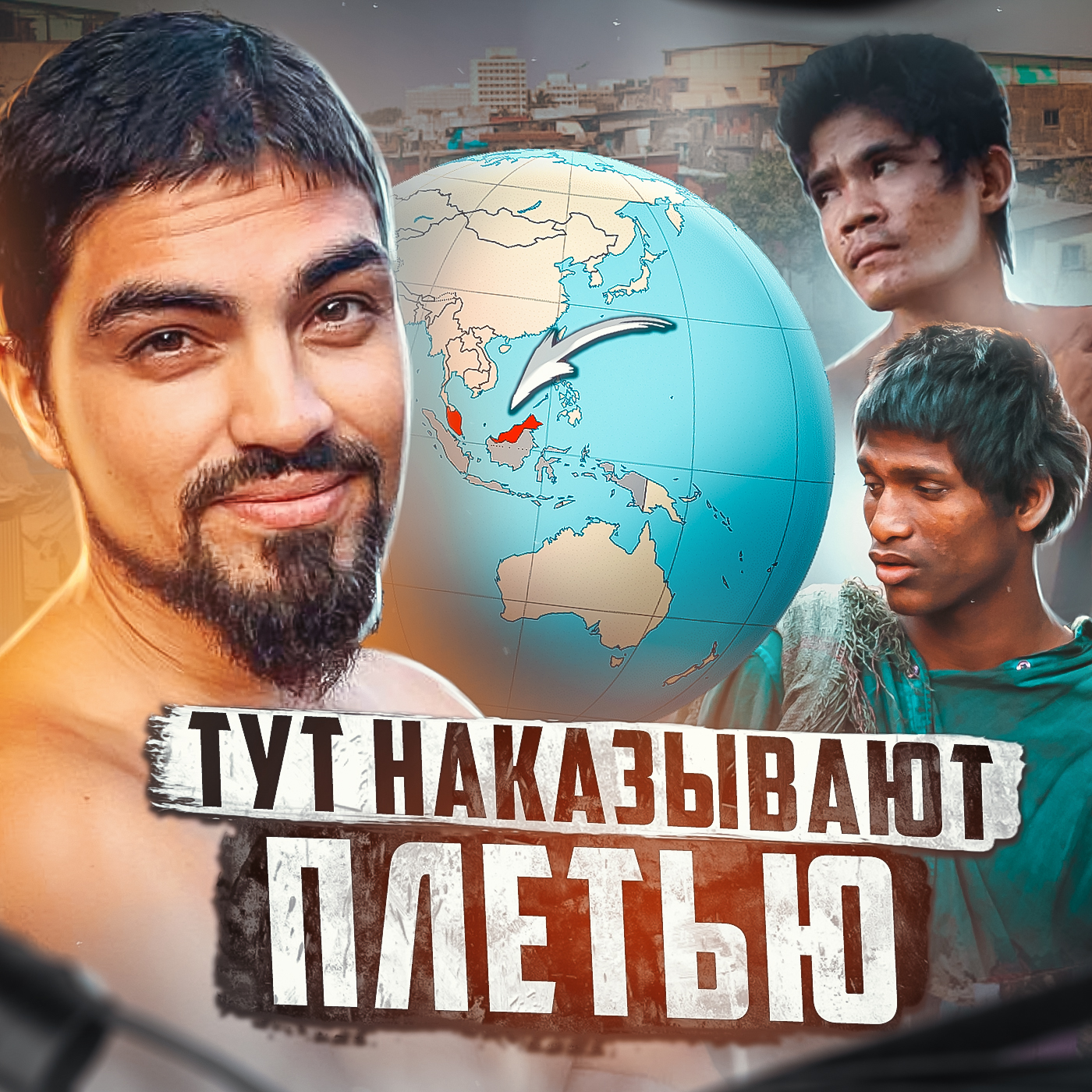 🇲🇾 МАЛАЙЗИЯ // Тут наказывают ударами плетью