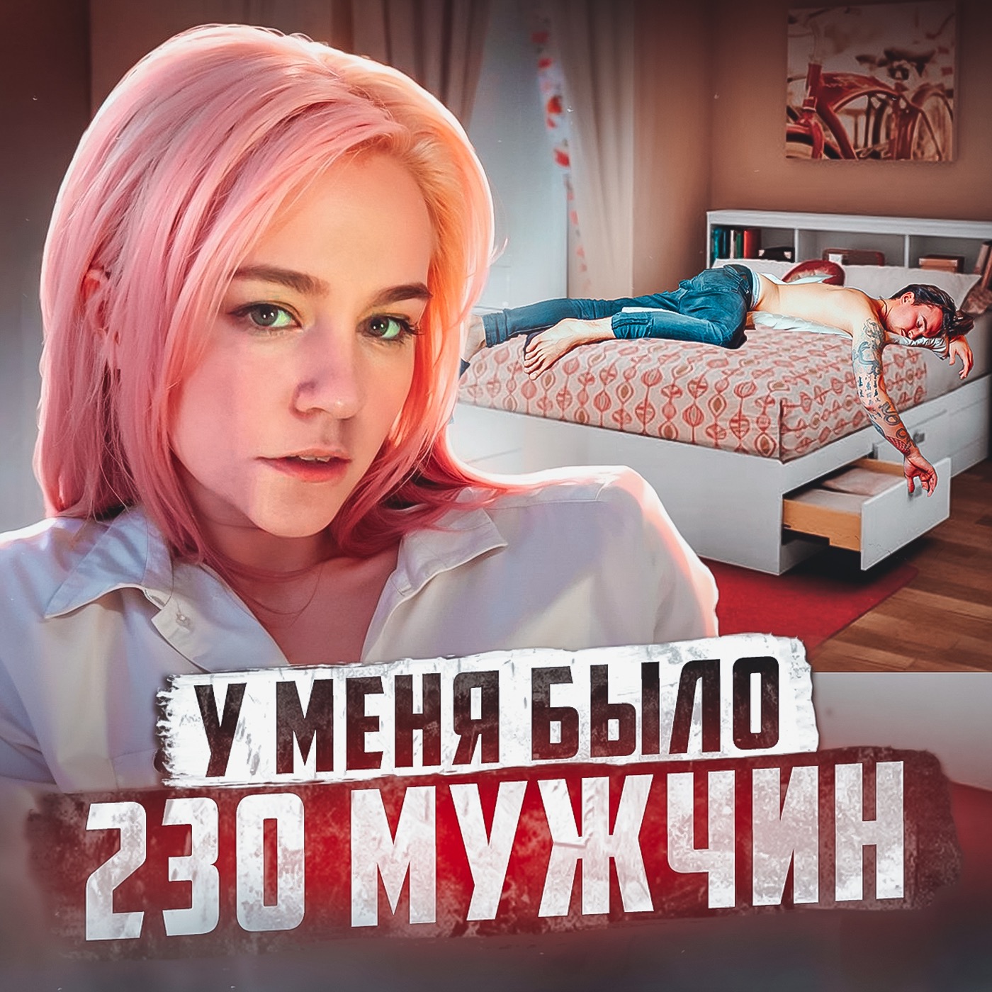 🇧🇾 БЕЛАРУСЬ // Нимфоманка про 230 мужчин и психбольницу