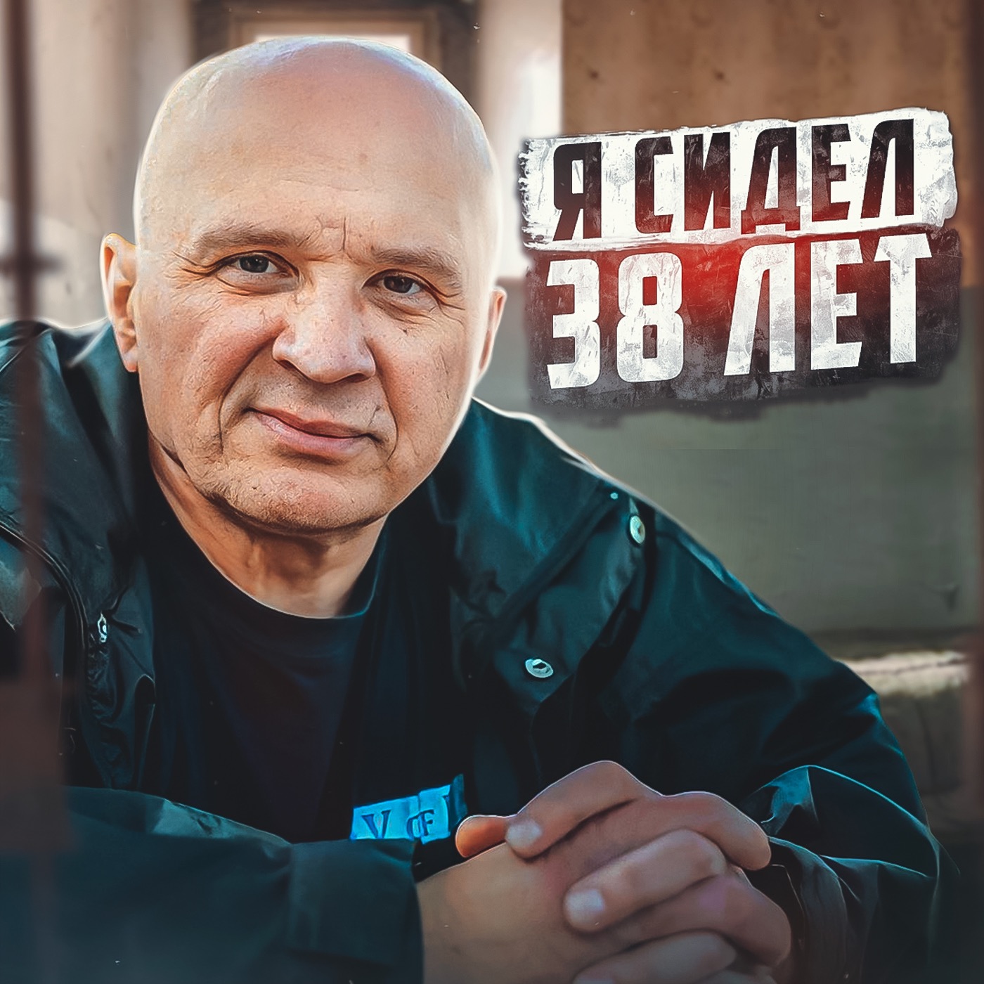 🇪🇪 ЭСТОНИЯ // 38 лет в тюрьме