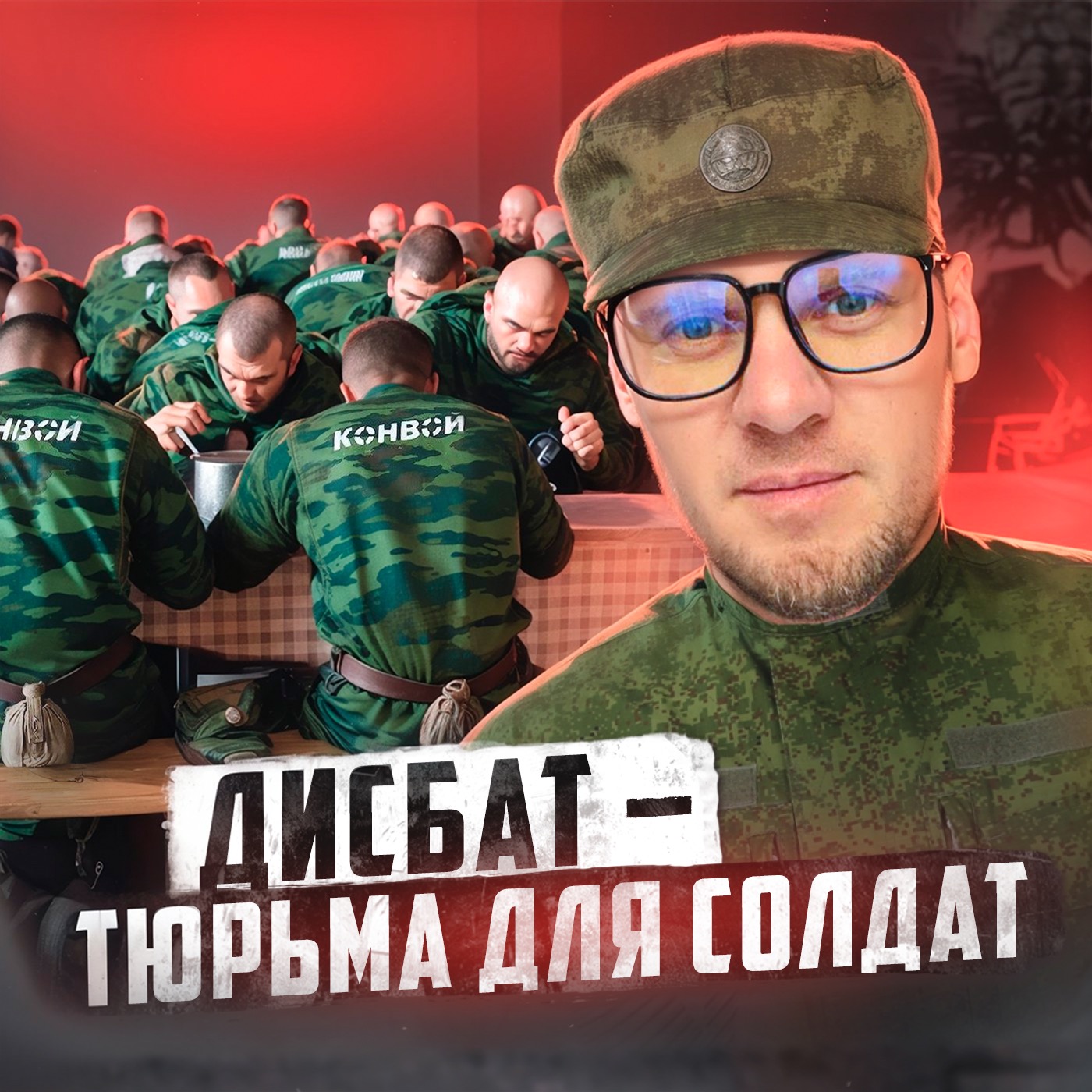 🇷🇺 РОССИЯ // Дисбат — страшный сон солдата