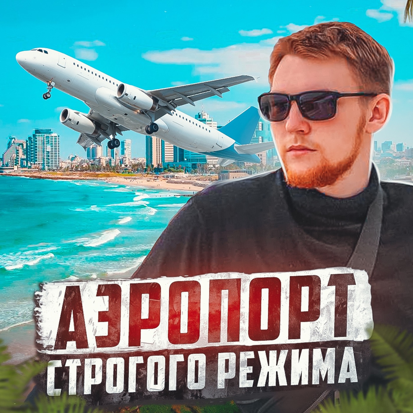 🇮🇱 ИЗРАИЛЬ // Что будет, если обмануть пограничника